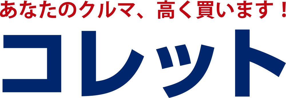 コレット - あなたのクルマ、高く買います！