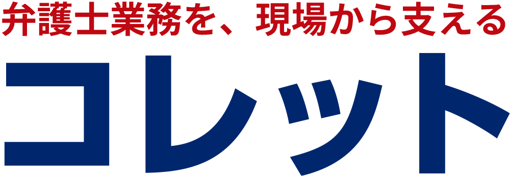 コレット - 弁護士業務を、現場から支える